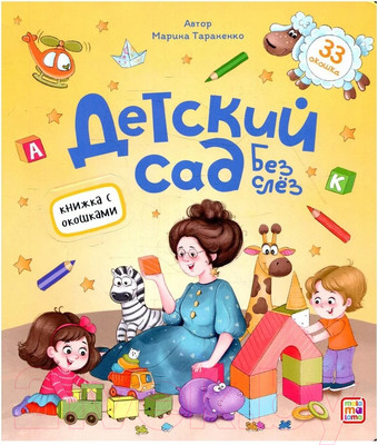 Развивающая книга Malamalama Детский сад без слез. С окошками