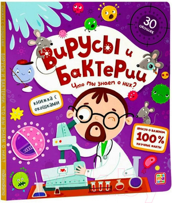 Развивающая книга Malamalama Вирусы и бактерии. С окошками