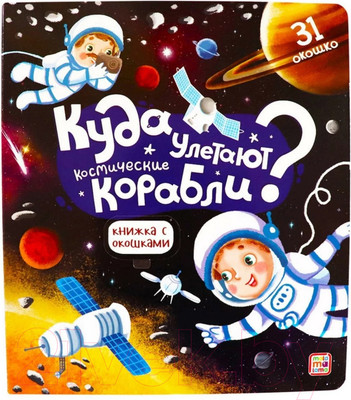 Развивающая книга Malamalama Куда улетают космические корабли. С окошками