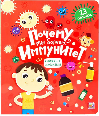 Развивающая книга Malamalama Почему мы болеем? Иммунитет. С окошками