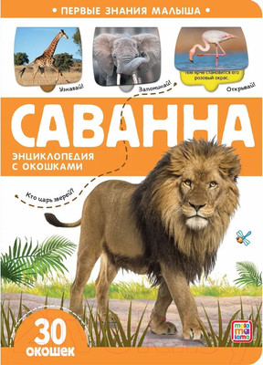 Развивающая книга Malamalama Первые знания малыша. Саванна. С окошками