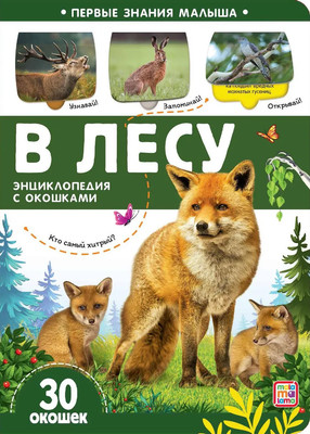 Развивающая книга Malamalama Первые знания малыша. В лесу. С окошками