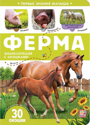 Развивающая книга Malamalama Первые знания малыша. Ферма. С окошками