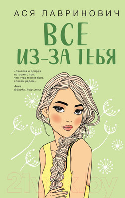 Книга Like Book Все из-за тебя (Лавринович А.)