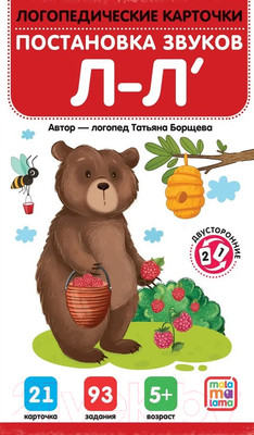 Развивающие карточки Malamalama Постановка и автоматизация звуков Л-Л'
