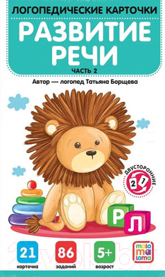 Развивающие карточки Malamalama Логопедические карточки. Развитие речи. Часть 2