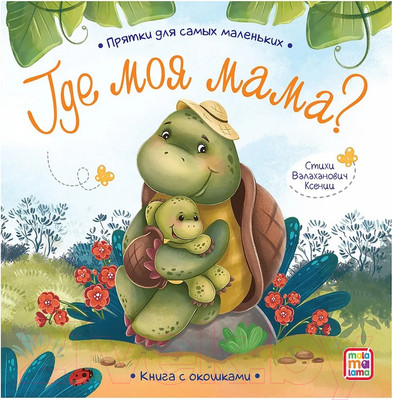 Развивающая книга Malamalama Прятки для самых маленьких. Где моя мама