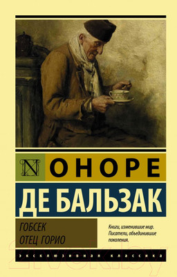 Художественная книга АСТ Гобсек. Отец Горио (Бальзак О. де)