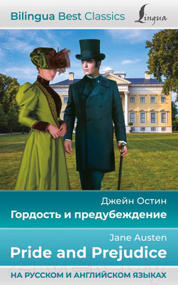 Книга АСТ Гордость и предубеждение. Pride and Prejudice (Остин Д.)