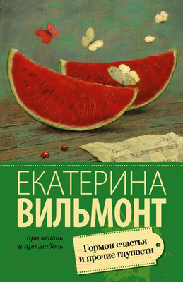 Книга АСТ Гормон счастья и прочие глупости (Вильмонт Е.Н.)