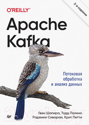 Книга Питер Apache Kafka. Потоковая обработка и анализ данных. 2-е издание (Шапира Г.)