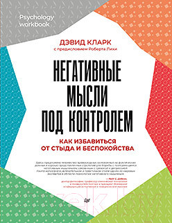 Книга Питер Негативные мысли под контролем (Кларк Д.А.)