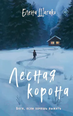 Художественная книга Эксмо Лесная корона (Шагако Е.)