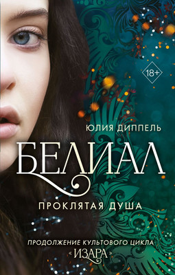 Художественная книга FreeDom Белиал. Проклятая душа (Диппель Ю.)