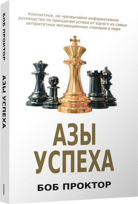 Книга Попурри Азы успеха (2023) (Проктор Боб)