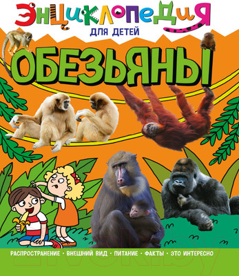 Энциклопедия Проф-Пресс Энциклопедия для детей. Обезьяны
