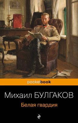 Книга Эксмо Белая гвардия, мягкая обложка (Булгаков Михаил)