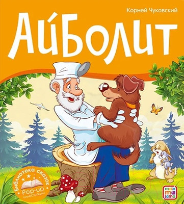 Книжка-панорамка Malamalama Библиотека сказок. Айболит