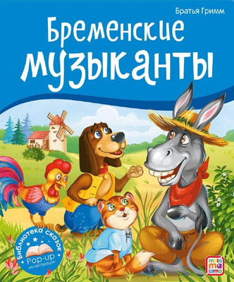 Книжка-панорамка Malamalama Библиотека сказок. Бременские музыканты
