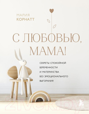Книга Эксмо С любовью, мама! (Корнатт М.К.)