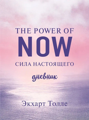 Дневничок Эксмо The power of now. Cила настоящего / 9785041765934 (Толле Экхарт)