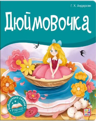 Художественная книга Malamalama Библиотека сказок. Дюймовочка