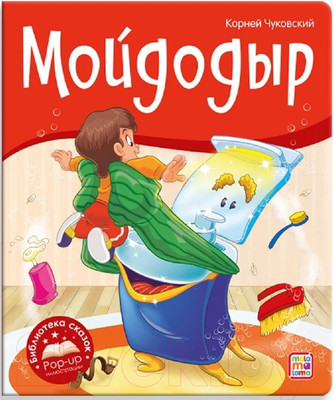 Книжка-панорамка Malamalama Библиотека сказок. Мойдодыр