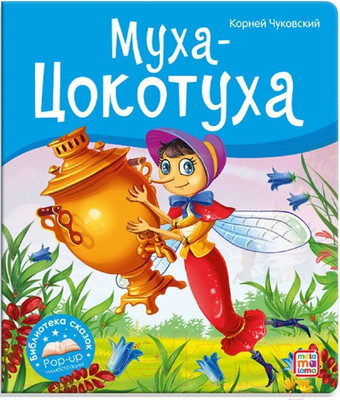 Книжка-панорамка Malamalama Библиотека сказок. Муха-Цокотуха