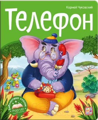 Художественная книга Malamalama Библиотека сказок. Телефон