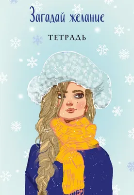 Тетрадь Эксмо Загадай желание 2 / 9785041778507 (Баренбаум Е.Э.)