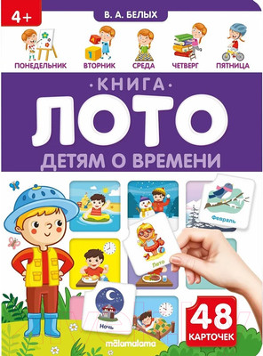 Развивающая книга Malamalama Книга-лото. Детям о времени