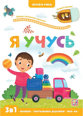 Развивающая книга Malamalama Играй и учись. Я учусь