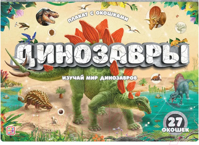 Развивающий плакат Malamalama С окошками. Динозавры