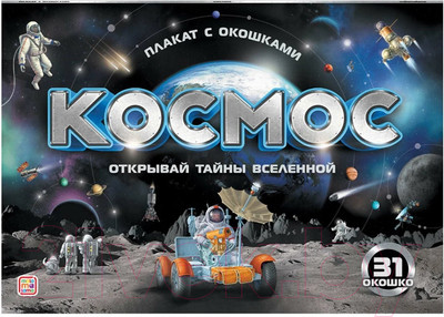 Развивающий плакат Malamalama С окошками. Космос