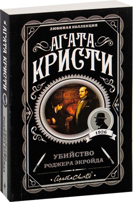 Художественная книга Эксмо Убийство Роджера Экройда, мягкая обложка (Кристи Агата)