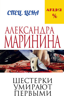 Книга Эксмо Шестерки умирают первыми (Маринина Александра)