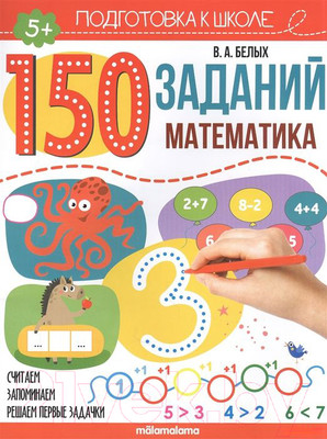Рабочая тетрадь Malamalama 150 заданий. Математика (Белых В.А.)