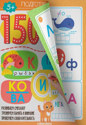 Развивающая книга Malamalama 150 заданий. Ребусы