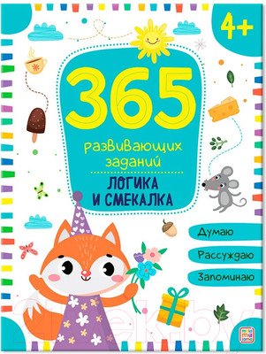 Развивающая книга Malamalama 365 заданий. Логика и смекалка