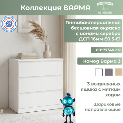 Комод Mio Tesoro Варма 3 (пигмент, белый)