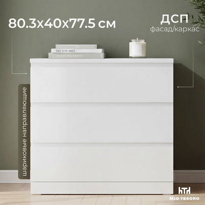 Комод Mio Tesoro Варма 3 (пигмент, белый)