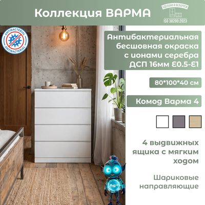 Комод Mio Tesoro Варма 4 (пигмент, белый)