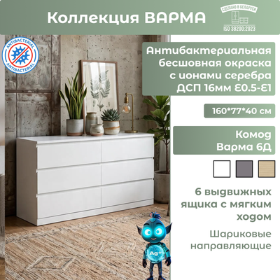 Комод Mio Tesoro Варма 6Д (пигмент, белый)