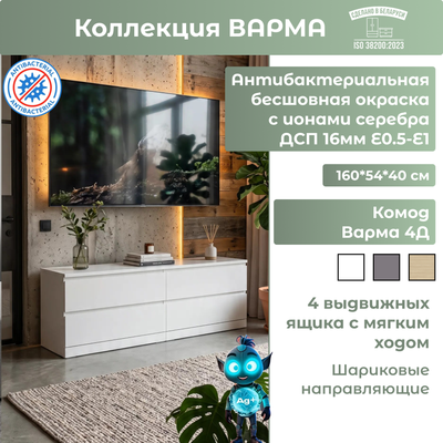 Тумба Mio Tesoro Варма 4Д (пигмент, белый)