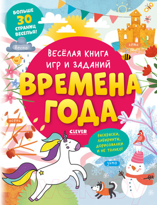 Развивающая книга CLEVER Веселая книга игр и заданий. Времена года