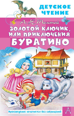Книга АСТ Золотой ключик, или Приключения Буратино (Толстой А.)