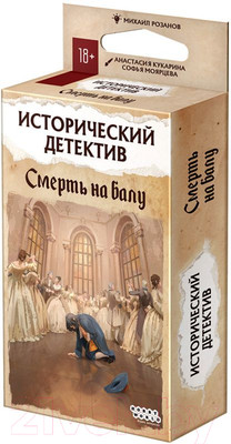Настольная игра Мир Хобби Исторический детектив. Смерть на балу / 915570