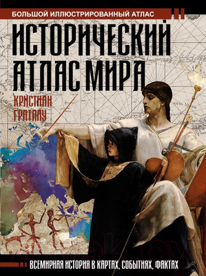 Нехудожественная книга АСТ Исторический атлас мира (Граталу К.)