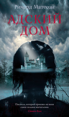 Художественная книга Азбука Адский дом (Матесон Р.)