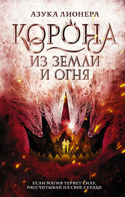Книга АСТ Корона из земли и огня (Лионера А.)